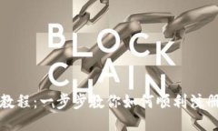 Tokenim注册教程：一步步教你如何顺利注册Tokeni