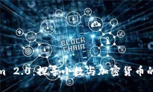 Tokenim 2.0：探寻小数与加密货币的新篇章