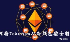 br如何将Tokenim从冷钱包安全转出？