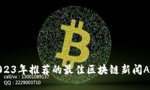 2023年推荐的最佳区块链新闻APP