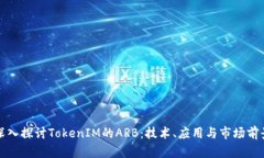 深入探讨TokenIM的ARB：技术、应用与市场前景