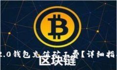 如何为Tokenim 2.0钱包充值矿工费？详细指南与常见