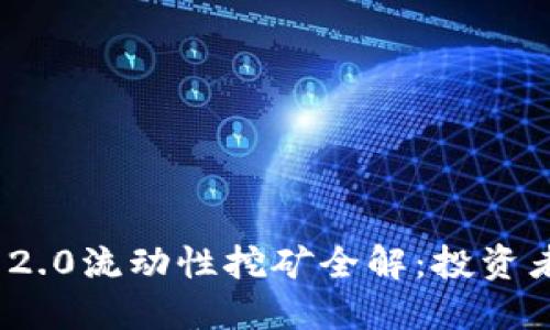 TokenIM 2.0流动性挖矿全解：投资者必读指南