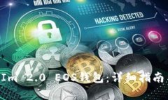 如何注册TokenIm 2.0 EOS钱包：详细指南与常见问题