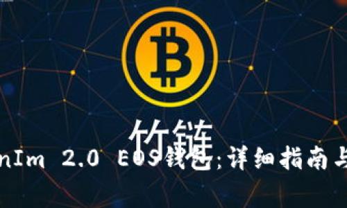 如何注册TokenIm 2.0 EOS钱包：详细指南与常见问题解答