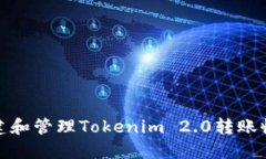 如何创建和管理Tokenim 2.0转账收款地址