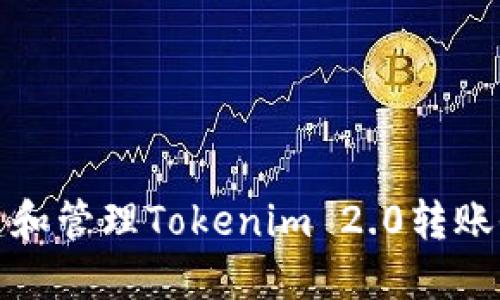 如何创建和管理Tokenim 2.0转账收款地址