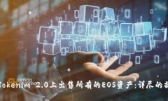 如何在Tokenim 2.0上出售所有的EOS资产：详尽的操作