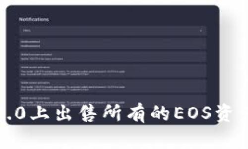 如何在Tokenim 2.0上出售所有的EOS资产：详尽的操作指南