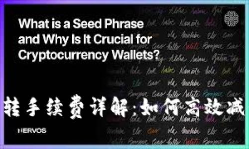 Tokenim互转手续费详解：如何高效减低交易成本