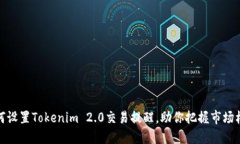 如何设置Tokenim 2.0交易提醒，助你把握市场机会