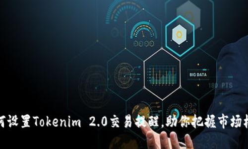 如何设置Tokenim 2.0交易提醒，助你把握市场机会