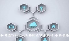 如何在Tokenim上畅玩元宇宙游戏：全面指南