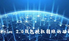 深入解析Tokenim 2.0钱包授权转账的功能与使用技巧