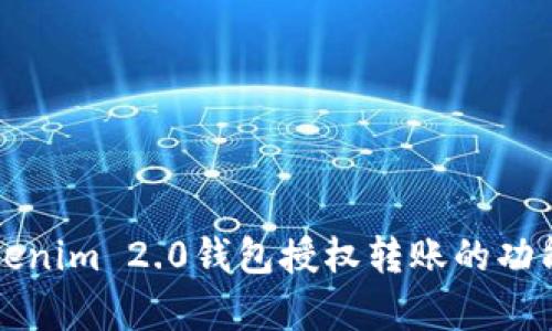 深入解析Tokenim 2.0钱包授权转账的功能与使用技巧