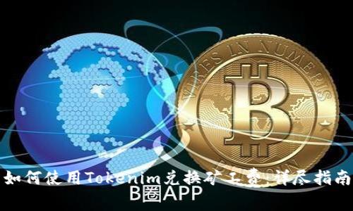 如何使用Tokenim兑换矿工费：详尽指南