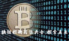 亚马逊区块链招聘岗位大全：探索未来职业机会