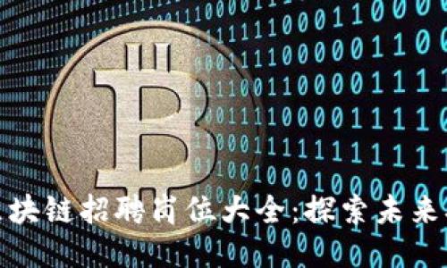 亚马逊区块链招聘岗位大全：探索未来职业机会