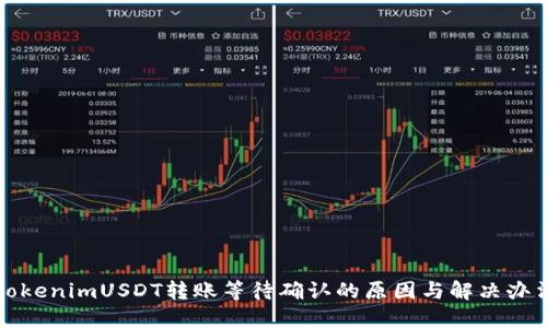 TokenimUSDT转账等待确认的原因与解决办法