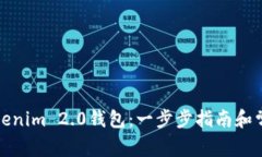 如何下载Tokenim 2.0钱包：一步步指南和常见问题解