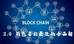 Tokenim 2.0 钱包名称更改的全面解析与影响