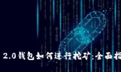 Tokenim 2.0钱包如何进行挖矿：全面指南与技巧