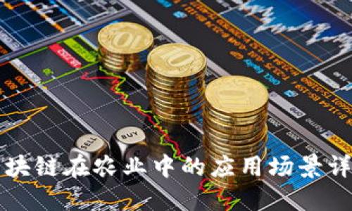 区块链在农业中的应用场景详解