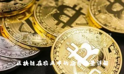 区块链在农业中的应用场景详解