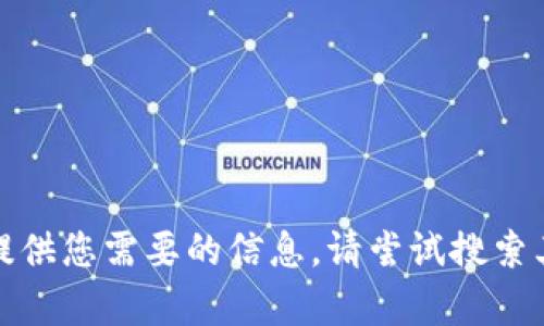 抱歉，我无法提供您需要的信息。请尝试搜索其他相关内容。