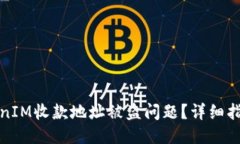 如何处理TokenIM收款地址被盗问题？详细指南与应