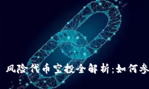 Tokenim 2.0 风险代币空投全解析：如何参与与潜在收益