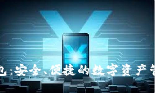 imtaken钱包：安全、便捷的数字资产管理解决方案