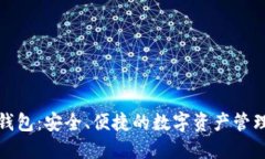 imtaken钱包：安全、便捷的数字资产管理解决方案