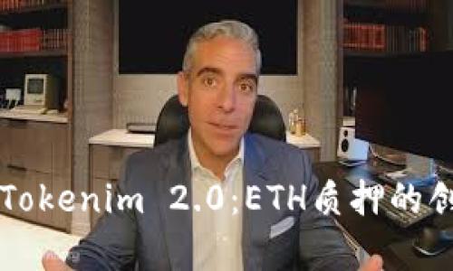 深入解析Tokenim 2.0：ETH质押的创新与应用