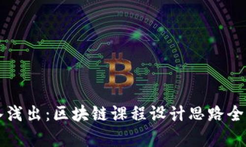深入浅出：区块链课程设计思路全解析