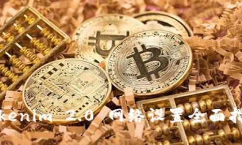 Tokenim 2.0 网络设置全面指南