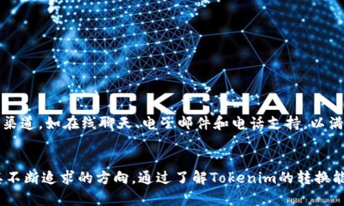   如何将Tokenim转换为其他加密货币能力？ / 
 guanjianci Tokenim, 转换, 加密货币 /guanjianci 

什么是Tokenim？
Tokenim是一个专注于提供数字资产管理的加密货币平台。它的目的是为用户提供方便的数字资产管理工具，包括以下几个方面：
1. **数字资产交易**：用户可以在平台上随时进行加密货币的买卖交易。
2. **资产组合管理**：Tokenim为用户提供资产组合跟踪工具，帮助用户实时监控其投资情况。
3. **安全性**：Tokenim平台注重用户资产的安全性，采用多重身份验证、冷钱包存储等安全措施。
4. **用户友好的界面**：Tokenim采用简洁的用户界面，确保即使是新手也能迅速上手。

Tokenim的转换能力
Tokenim的转换能力主要体现在用户能否便捷地将Tokenim平台内的Token或加密货币转换为其他币种。这个转换过程可能会涉及到应用内的交易功能、流动性池或是外部交易所的接入。
首先，用户在Tokenim平台拥有多种加密货币或代币，这让他们有机会实现资产的灵活管理。平台的设计旨在提供低延迟的交易体验，以提高用户的使用满意度。
其次，Tokenim通常会支持多种主流的加密货币，例如比特币（BTC）、以太坊（ETH）、USDT等，从而扩展用户的转换能力。通过这些主流币种，用户可以实现资产价值的有效转移。
最后，通过集成DEX（去中心化交易所）或其他流动性来源，Tokenim确保用户在进行转换时能够获得最佳的汇率和低交易费用。

如何在Tokenim上进行转换？
在Tokenim上进行转换的具体步骤通常如下：
ol
    li注册账户并完成身份验证：用户首先需在Tokenim平台注册，并完成必要的身份验证，确保账户的安全性。/li
    li充值资金：用户需要将资金充值到Tokenim平台，可以使用银行转账或其他加密货币转入。/li
    li选择转换选项：在平台的交易界面，用户能够看到不同的交易对，选择想要转换的Token和目标Token。/li
    li确认交易信息：用户需再次确认交易信息，包括交易数量、汇率、手续费等。确保信息无误后，提交交易订单。/li
    li完成交易：系统将自动处理交易，完成后，用户可以在账户中查看到转换后的数字资产。/li
/ol

Tokenim转换中需要注意的问题
在进行Tokenim转换时，用户需要关注几个重要的方面，以确保交易顺利进行：
1. **交易手续费**：了解不同交易对的费用结构，有些币对可能会有较高的手续费，这可能影响交易决策。
2. **汇率波动**：加密货币市场非常动荡，用户在确认交易之前需要及时了解当前汇率，避免因汇率波动导致损失。
3. **交易速度**：在网络繁忙时，交易处理速度可能会受到影响，用户应选择合适的时间进行转换。
4. **安全建议**：确保使用强密码并启用双重身份验证，以保护账户安全。
5. **市场行情分析**：在进行大额交易之前，最好先行查看市场动态和趋势，做出理性决策。

Tokenim支持哪些加密货币的转换？
Tokenim平台大多数情况下支持多种流行的加密货币，以下是一些常见的支持币种：
ul
    li比特币（BTC）/li
    li以太坊（ETH）/li
    liTether（USDT）/li
    liRipple（XRP）/li
    li莱特币（LTC）/li
/ul
此外，Tokenim也会不断更新支持的新币种，以满足用户的需求。用户可通过平台的公告或新闻发布了解最新信息。

Tokenim未来的转型方向
鉴于加密市场的快速发展，Tokenim也在不断探索新的转型方向：
1. **跨链支持**：未来可能会融入更多不同区块链的交易支持，比如使用户能够在以太坊与波卡之间自由转换。
2. **DeFi功能整合**：用户将有机会在Tokenim平台上直接参与DeFi项目，为其资产增加额外的收益。
3. **用户体验**：通过AI及机器学习等技术增强用户体验，包括智能化的交易建议。
4. **进一步的安全性提升**：随着攻击手法的增多，Tokenim会不断提升安全措施，确保用户资产的安全。
5. **教育和社区建设**：Tokenim将致力于开展用户教育以及建立活跃的社区，以增强用户的知识、技能与信心。

Tokenim转换常见问题解答
在用户使用Tokenim进行转换时，可能会遇到一些问题，以下是针对一些常见问题的详细解答：

问1：Tokenim转换的手续费多少？
Tokenim的手续费根据市场行情和具体交易对的设定而异。一般情况下，平台会在用户进行交易前清晰地展示手续费。如果用户不确定，可以在交易页面查看或咨询客服。
手续费结构通常包括交易所的基础费用，以及随着交易量变化而调整的浮动费用。建议用户提前了解费用，以便合理安排资产配置。

问2：我可以在Tokenim上转换任何币种吗？
Tokenim虽然支持多种加密货币的转换，但并不是所有币种都可以互相转换。用户需查阅平台的支持列表，以了解能交易的币对。
此外，平台可能会定期更新支持的币种，用户也可通过平台注册账号后关注公告，以获知最新的支持情况。

问3：Tokenim的交易速度快吗？
Tokenim致力于提供快速的交易体验，通常用户在进行转换时能在一段时间内完成。然而，交易速度可能会受到网络拥堵、市场波动等因素的影响。
在交易高峰期，可能会出现延迟，用户需要保持耐心。此外，选择在市场较为平稳的时段进行交易，可减少延时的风险。

问4：如何提高我的Tokenim账户的安全性？
提高Tokenim账户安全性可以通过以下方式：
ul
    li使用强而独特的密码，并定期更换。/li
    li启用双重身份验证（2FA），增加额外的安全层。/li
    li定期检查账户活动记录，确保没有异常操作。/li
    li避免在公共场合使用Wi-Fi进行交易，以防止数据被截取。/li
/ul
以上措施有助于确保用户的到账安全，降低被黑客攻击的风险。

问5：Tokenim提供客户支持吗？
是的，Tokenim提供客户支持服务，用户可以通过官方网站找到相关联系信息。Tokenim通常会提供多种支持渠道，如在线聊天、电子邮件和电话支持，以满足用户在不同情况下的需求。
用户如遇到问题或有疑问，可以随时联系客户支持团队，获得及时的帮助和指导。

整体上，Tokenim致力于为用户提供便捷、安全的数字资产管理和转换能力，为用户提供更好的服务体验是其不断追求的方向。通过了解Tokenim的转换能力、操作流程及其相关的风险和注意事项，用户将能够更加熟练地运用这一平台，实现自身的加密资产运作。