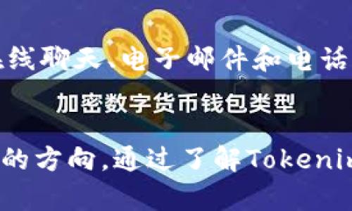   如何将Tokenim转换为其他加密货币能力？ / 
 guanjianci Tokenim, 转换, 加密货币 /guanjianci 

什么是Tokenim？
Tokenim是一个专注于提供数字资产管理的加密货币平台。它的目的是为用户提供方便的数字资产管理工具，包括以下几个方面：
1. **数字资产交易**：用户可以在平台上随时进行加密货币的买卖交易。
2. **资产组合管理**：Tokenim为用户提供资产组合跟踪工具，帮助用户实时监控其投资情况。
3. **安全性**：Tokenim平台注重用户资产的安全性，采用多重身份验证、冷钱包存储等安全措施。
4. **用户友好的界面**：Tokenim采用简洁的用户界面，确保即使是新手也能迅速上手。

Tokenim的转换能力
Tokenim的转换能力主要体现在用户能否便捷地将Tokenim平台内的Token或加密货币转换为其他币种。这个转换过程可能会涉及到应用内的交易功能、流动性池或是外部交易所的接入。
首先，用户在Tokenim平台拥有多种加密货币或代币，这让他们有机会实现资产的灵活管理。平台的设计旨在提供低延迟的交易体验，以提高用户的使用满意度。
其次，Tokenim通常会支持多种主流的加密货币，例如比特币（BTC）、以太坊（ETH）、USDT等，从而扩展用户的转换能力。通过这些主流币种，用户可以实现资产价值的有效转移。
最后，通过集成DEX（去中心化交易所）或其他流动性来源，Tokenim确保用户在进行转换时能够获得最佳的汇率和低交易费用。

如何在Tokenim上进行转换？
在Tokenim上进行转换的具体步骤通常如下：
ol
    li注册账户并完成身份验证：用户首先需在Tokenim平台注册，并完成必要的身份验证，确保账户的安全性。/li
    li充值资金：用户需要将资金充值到Tokenim平台，可以使用银行转账或其他加密货币转入。/li
    li选择转换选项：在平台的交易界面，用户能够看到不同的交易对，选择想要转换的Token和目标Token。/li
    li确认交易信息：用户需再次确认交易信息，包括交易数量、汇率、手续费等。确保信息无误后，提交交易订单。/li
    li完成交易：系统将自动处理交易，完成后，用户可以在账户中查看到转换后的数字资产。/li
/ol

Tokenim转换中需要注意的问题
在进行Tokenim转换时，用户需要关注几个重要的方面，以确保交易顺利进行：
1. **交易手续费**：了解不同交易对的费用结构，有些币对可能会有较高的手续费，这可能影响交易决策。
2. **汇率波动**：加密货币市场非常动荡，用户在确认交易之前需要及时了解当前汇率，避免因汇率波动导致损失。
3. **交易速度**：在网络繁忙时，交易处理速度可能会受到影响，用户应选择合适的时间进行转换。
4. **安全建议**：确保使用强密码并启用双重身份验证，以保护账户安全。
5. **市场行情分析**：在进行大额交易之前，最好先行查看市场动态和趋势，做出理性决策。

Tokenim支持哪些加密货币的转换？
Tokenim平台大多数情况下支持多种流行的加密货币，以下是一些常见的支持币种：
ul
    li比特币（BTC）/li
    li以太坊（ETH）/li
    liTether（USDT）/li
    liRipple（XRP）/li
    li莱特币（LTC）/li
/ul
此外，Tokenim也会不断更新支持的新币种，以满足用户的需求。用户可通过平台的公告或新闻发布了解最新信息。

Tokenim未来的转型方向
鉴于加密市场的快速发展，Tokenim也在不断探索新的转型方向：
1. **跨链支持**：未来可能会融入更多不同区块链的交易支持，比如使用户能够在以太坊与波卡之间自由转换。
2. **DeFi功能整合**：用户将有机会在Tokenim平台上直接参与DeFi项目，为其资产增加额外的收益。
3. **用户体验**：通过AI及机器学习等技术增强用户体验，包括智能化的交易建议。
4. **进一步的安全性提升**：随着攻击手法的增多，Tokenim会不断提升安全措施，确保用户资产的安全。
5. **教育和社区建设**：Tokenim将致力于开展用户教育以及建立活跃的社区，以增强用户的知识、技能与信心。

Tokenim转换常见问题解答
在用户使用Tokenim进行转换时，可能会遇到一些问题，以下是针对一些常见问题的详细解答：

问1：Tokenim转换的手续费多少？
Tokenim的手续费根据市场行情和具体交易对的设定而异。一般情况下，平台会在用户进行交易前清晰地展示手续费。如果用户不确定，可以在交易页面查看或咨询客服。
手续费结构通常包括交易所的基础费用，以及随着交易量变化而调整的浮动费用。建议用户提前了解费用，以便合理安排资产配置。

问2：我可以在Tokenim上转换任何币种吗？
Tokenim虽然支持多种加密货币的转换，但并不是所有币种都可以互相转换。用户需查阅平台的支持列表，以了解能交易的币对。
此外，平台可能会定期更新支持的币种，用户也可通过平台注册账号后关注公告，以获知最新的支持情况。

问3：Tokenim的交易速度快吗？
Tokenim致力于提供快速的交易体验，通常用户在进行转换时能在一段时间内完成。然而，交易速度可能会受到网络拥堵、市场波动等因素的影响。
在交易高峰期，可能会出现延迟，用户需要保持耐心。此外，选择在市场较为平稳的时段进行交易，可减少延时的风险。

问4：如何提高我的Tokenim账户的安全性？
提高Tokenim账户安全性可以通过以下方式：
ul
    li使用强而独特的密码，并定期更换。/li
    li启用双重身份验证（2FA），增加额外的安全层。/li
    li定期检查账户活动记录，确保没有异常操作。/li
    li避免在公共场合使用Wi-Fi进行交易，以防止数据被截取。/li
/ul
以上措施有助于确保用户的到账安全，降低被黑客攻击的风险。

问5：Tokenim提供客户支持吗？
是的，Tokenim提供客户支持服务，用户可以通过官方网站找到相关联系信息。Tokenim通常会提供多种支持渠道，如在线聊天、电子邮件和电话支持，以满足用户在不同情况下的需求。
用户如遇到问题或有疑问，可以随时联系客户支持团队，获得及时的帮助和指导。

整体上，Tokenim致力于为用户提供便捷、安全的数字资产管理和转换能力，为用户提供更好的服务体验是其不断追求的方向。通过了解Tokenim的转换能力、操作流程及其相关的风险和注意事项，用户将能够更加熟练地运用这一平台，实现自身的加密资产运作。