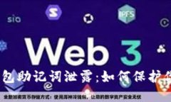 Tokenim 2.0 钱包助记词泄露：如何保护你的数字货