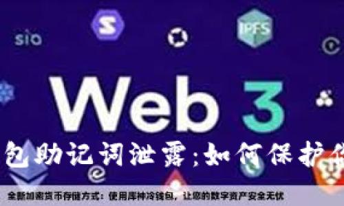 Tokenim 2.0 钱包助记词泄露：如何保护你的数字货币安全