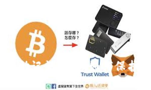 Tokenim 2.0 钱包助记词泄露：如何保护你的数字货币安全