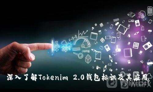 深入了解Tokenim 2.0钱包标识及其应用
