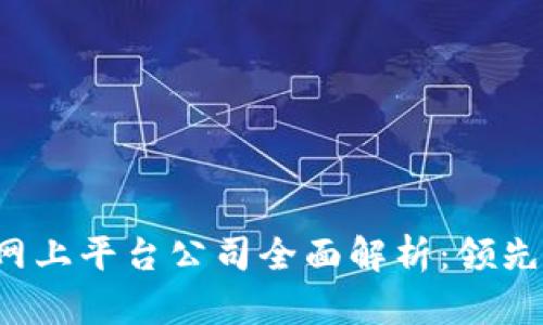 2023年区块链网上平台公司全面解析：领先企业与创新应用