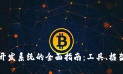 区块链技术开发系统的全面指南：工具、框架与