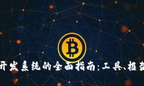 区块链技术开发系统的全面指南：工具、框架与未来趋势