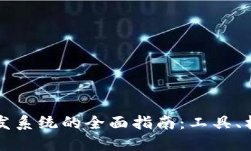 区块链技术开发系统的全面指南：工具、框架与未来趋势