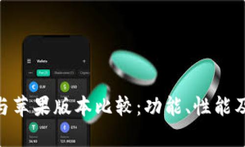 Tokenim安卓版与苹果版本比较：功能、性能及用户体验全解析