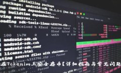 如何在Tokenim上安全存币？详细指南与常见问题解