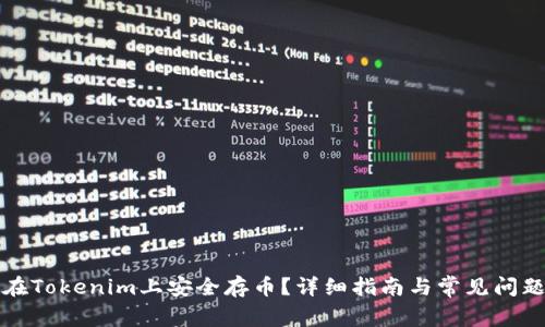 如何在Tokenim上安全存币？详细指南与常见问题解答