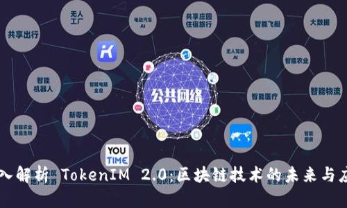 深入解析 TokenIM 2.0：区块链技术的未来与应用